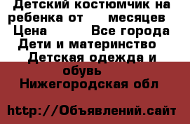 Детский костюмчик на ребенка от 2-6 месяцев › Цена ­ 230 - Все города Дети и материнство » Детская одежда и обувь   . Нижегородская обл.